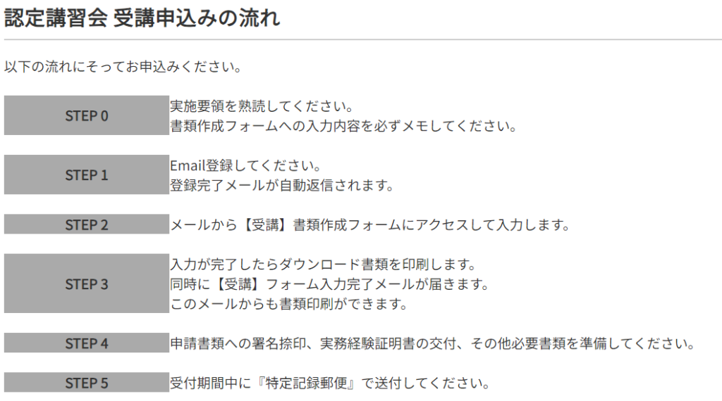 呼吸療法認定士　受講申込の流れ